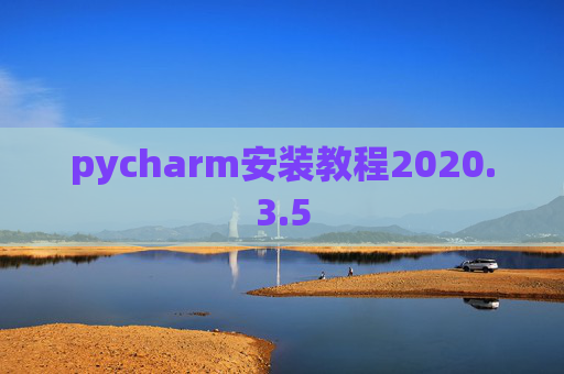 pycharm安装教程2020.3.5